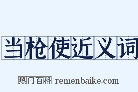 当枪使近义词是什么意思的图片